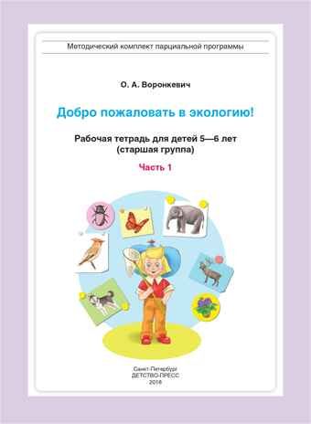 Добро пожаловать в экологию! Рабочая тетрадь для детей 5-6 лет (старшая группа). Часть 1. ФГОС. Воронкевич О.А., производитель Детство-Пресс , ISBN 978-5-89814-330-5 № 2