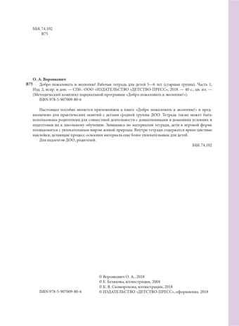 Добро пожаловать в экологию! Рабочая тетрадь для детей 5-6 лет (старшая группа). Часть 1. ФГОС. Воронкевич О.А., производитель Детство-Пресс , ISBN 978-5-89814-330-5 № 3