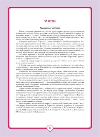 Добро пожаловать в экологию! Рабочая тетрадь для детей 5-6 лет (старшая группа). Часть 1. ФГОС. Воронкевич О.А., производитель Детство-Пресс , ISBN 978-5-89814-330-5 № 4