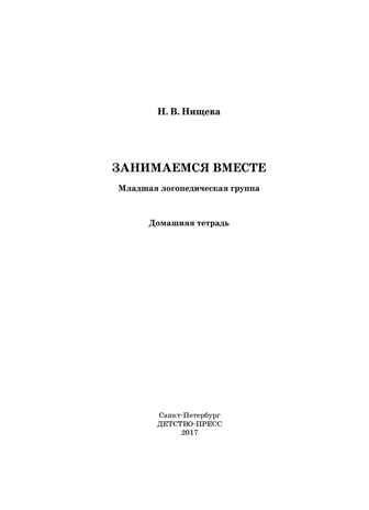 Занимаемся вместе. Младшая группа компенсирующей направленности для детей с ТНР. Домашняя тетрадь. ФГОС. Нищева Н.В., производитель Детство-Пресс , ISBN 978-5-89814-232-2 № 2