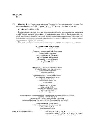 Занимаемся вместе. Младшая группа компенсирующей направленности для детей с ТНР. Домашняя тетрадь. ФГОС. Нищева Н.В., производитель Детство-Пресс , ISBN 978-5-89814-232-2 № 3