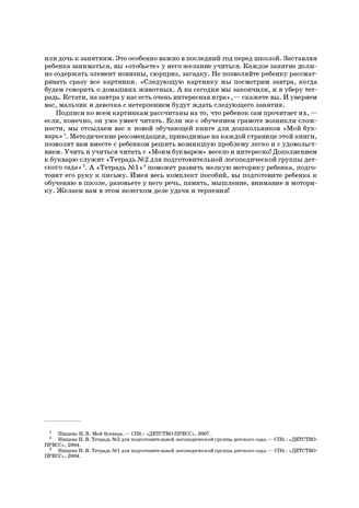 Занимаемся вместе. Подготовительная к школе группа компенсирующей направленности для детей с ТНР. Домашняя тетрадь. Часть 1. ФГОС. Нищева Н.В., производитель Детство-Пресс , ISBN 978-5-89814-401-2 № 5