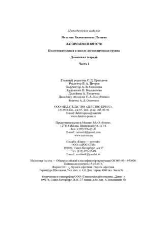 Занимаемся вместе. Подготовительная к школе группа компенсирующей направленности для детей с ТНР. Домашняя тетрадь. Часть 1. ФГОС. Нищева Н.В., производитель Детство-Пресс , ISBN 978-5-89814-401-2 № 8