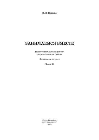 Занимаемся вместе. Подготовительная к школе группа компенсирующей направленности для детей с ТНР. Домашняя тетрадь. Часть 2. ФГОС. Нищева Н.В., производитель Детство-Пресс , ISBN 978-5-89814-403-6 № 2