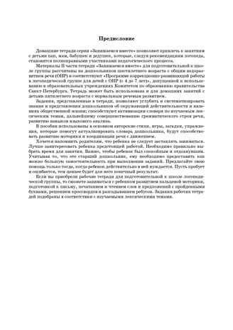 Занимаемся вместе. Подготовительная к школе группа компенсирующей направленности для детей с ТНР. Домашняя тетрадь. Часть 2. ФГОС. Нищева Н.В., производитель Детство-Пресс , ISBN 978-5-89814-403-6 № 4