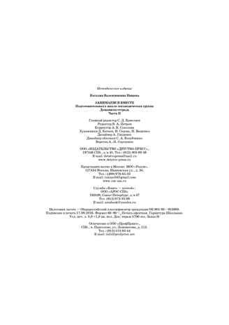 Занимаемся вместе. Подготовительная к школе группа компенсирующей направленности для детей с ТНР. Домашняя тетрадь. Часть 2. ФГОС. Нищева Н.В., производитель Детство-Пресс , ISBN 978-5-89814-403-6 № 8