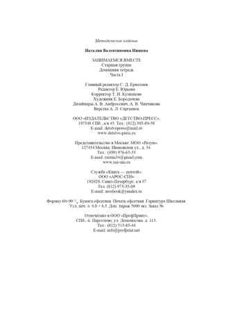 Занимаемся вместе. Старшая группа компенсирующей направленности для детей с ТНР. Домашняя тетрадь. Часть 1. ФГОС. Нищева Н.В., производитель Детство-Пресс , ISBN 978-5-89814-277-3 № 7