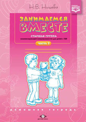 Занимаемся вместе. Старшая группа компенсирующей направленности для детей с ТНР: Домашняя тетрадь. Часть 2. ФГОС. Нищева Н.В., производитель Детство-Пресс , ISBN 978-5-89814-347-3 № 1