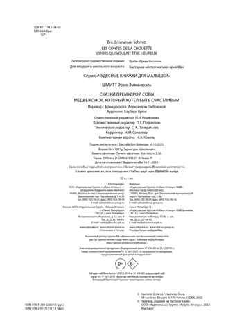 Медвежонок, который хотел быть счастливым. Сказки премудрой совы, производитель Махаон , ISBN 978-5-38923-603-5 № 3
