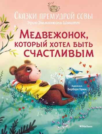 Медвежонок, который хотел быть счастливым. Сказки премудрой совы, производитель Махаон , ISBN 978-5-38923-603-5 № 1