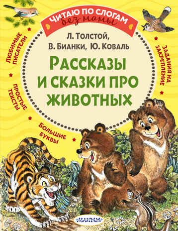 Рассказы и сказки про животных. Толстой Л.Н., Бианки В.В., Читаю без мамы по слогам, производитель АСТ , ISBN 978-5-17135-216-5 № 1