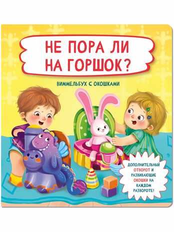 Книжка с отворотом и окошками НЕ ПОРА ЛИ НА ГОРШОК?, производитель БимБиМон, ISBN 978-5-90738-897-0 № 1