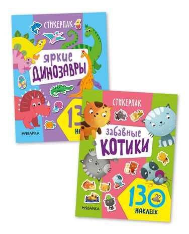 Стикерпаки. Коллекция наклеек Набор из 2х книг, производитель МОЗАИКА kids , ISBN 978-5-43154-236-7 № 1
