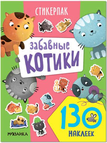 Стикерпаки. Коллекция наклеек Набор из 2х книг, производитель МОЗАИКА kids , ISBN 978-5-43154-236-7 № 3