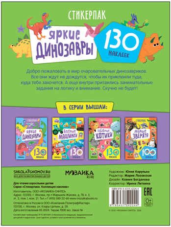 Стикерпаки. Коллекция наклеек Набор из 2х книг, производитель МОЗАИКА kids , ISBN 978-5-43154-236-7 № 4