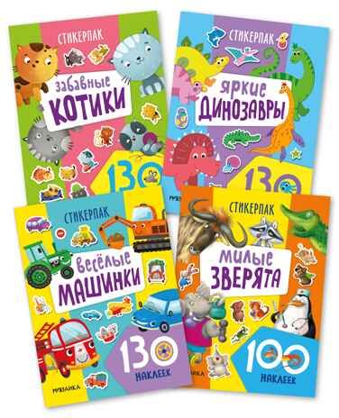Стикерпаки. Коллекция наклеек Набор из 4х книг, производитель МОЗАИКА kids , ISBN 978-5-43154-237-4 № 1