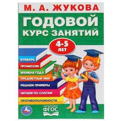 Годовой курс занятий 4-5 лет. 96 стр. М.А.Жукова, производитель Издательский Дом Умка, ISBN 978-5-50602-783-6 № 1