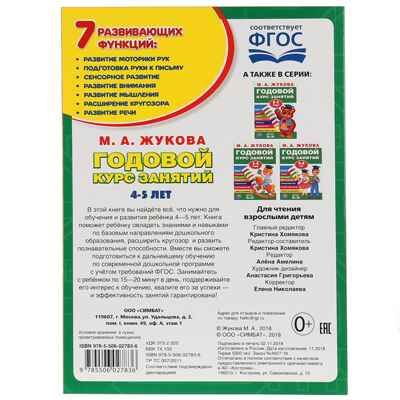 Годовой курс занятий 4-5 лет. 96 стр. М.А.Жукова, производитель Издательский Дом Умка, ISBN 978-5-50602-783-6 № 5