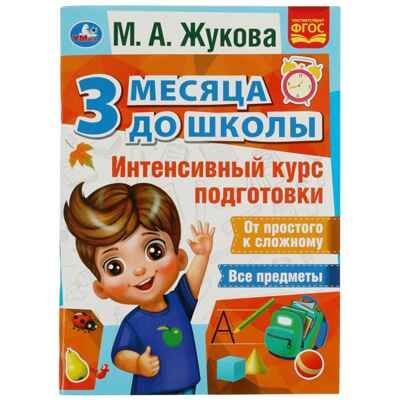 Интенсивный курс подготовки. 3 месяца до школы. М.А.Жукова. 80 стр., производитель Издательский Дом Умка, ISBN 978-5-50607-693-3 № 1