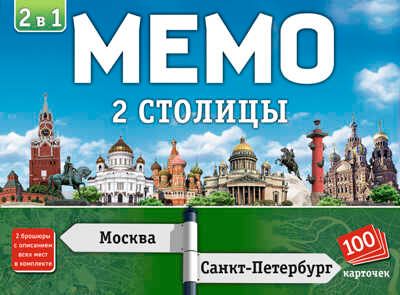 Мемо 2 в 1 Две Столицы 100 карточек арт.8507, производитель ТД БЭМБИ, ISBN 462-0-06536-414-3 № 2