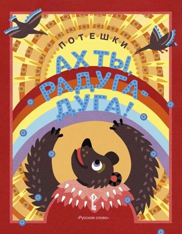 Ах ты, радуга-дуга! Потешки. Программно-методический комплекс дошкольного образования «Воробушки», производитель Русское слово , ISBN 978-5-53301-011-5 № 1