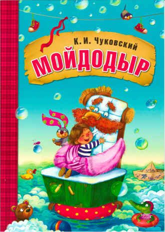 Мойдодыр (книга в мягкой обложке), производитель МОЗАИКА kids , ISBN 978-5-43150-691-8 № 1