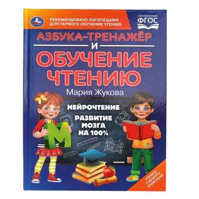 Азбука-тренажер и обучение чтению. М. А. Жукова. 96 стр., арт. 395829, производитель Издательский Дом Умка, ISBN 978-5-50610-588-6 № 1