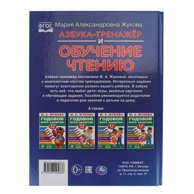 Азбука-тренажер и обучение чтению. М. А. Жукова. 96 стр., арт. 395829, производитель Издательский Дом Умка, ISBN 978-5-50610-588-6 № 5