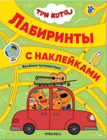Веселые путешествия, (Три кота. Лабиринты с наклейками), производитель МОЗАИКА kids , ISBN 978-5-43152-132-4 № 1