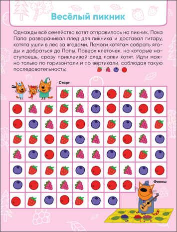 Веселые путешествия, (Три кота. Лабиринты с наклейками), производитель МОЗАИКА kids , ISBN 978-5-43152-132-4 № 3