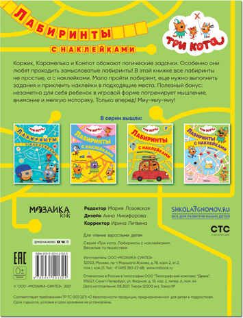Веселые путешествия, (Три кота. Лабиринты с наклейками), производитель МОЗАИКА kids , ISBN 978-5-43152-132-4 № 5