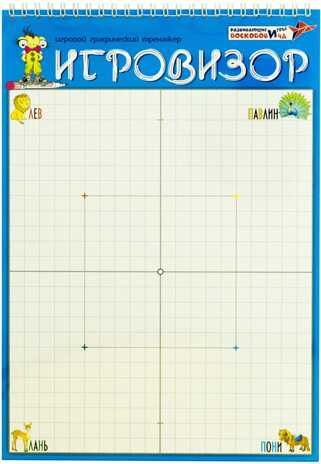 Игровизор, производитель Развивающие игры Воскобовича, ISBN 462-7-08147-070-4 № 1