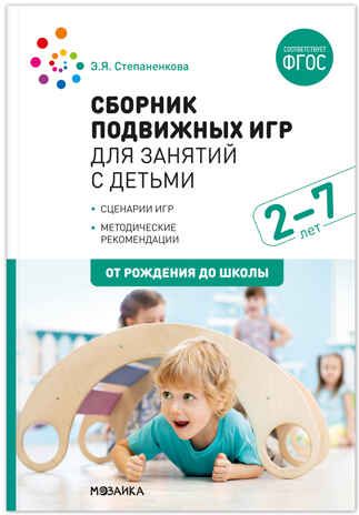 Сборник подвижных игр для занятий с детьми 2-7 лет. ФГОС, производитель МОЗАИКА-СИНТЕЗ , ISBN 978-5-43151-648-1 № 1