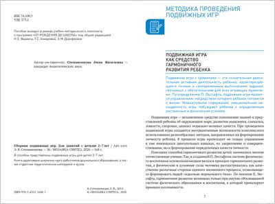 Сборник подвижных игр для занятий с детьми 2-7 лет. ФГОС, производитель МОЗАИКА-СИНТЕЗ , ISBN 978-5-43151-648-1 № 2