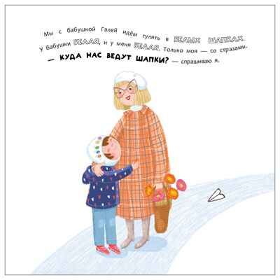 Шапка, мы куда? (Книжный клуб. Почитаем вместе?), производитель МОЗАИКА kids , ISBN 978-5-43154-925-0 № 3