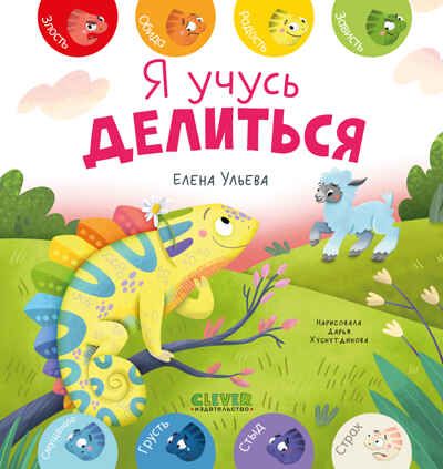 Первые эмоции. Я учусь делиться/Ульева Е., производитель Клевер (Clever) , ISBN 978-5-00252-092-3 № 1