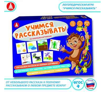 Учимся рассказывать Игра развивающая, арт. С-120, производитель Малыш и К, ISBN 460-7-02050-016-7 № 1