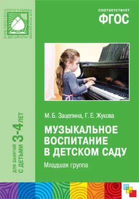ФГОС Музыкальное воспитание в детском саду. Младшая группа (3-4 года), производитель МОЗАИКА-СИНТЕЗ , ISBN 978-5-43150-859-2 № 1