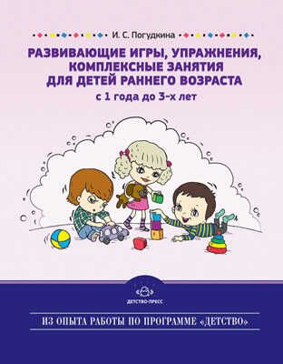 Развивающие игры, упражнения, комплексные занятия для детей раннего возраста (с 1 года до 3-х лет)., производитель Детство-Пресс , ISBN 978-5-89814-897-3 № 1