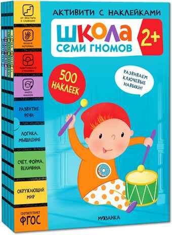 Школа Семи Гномов. Активити с наклейками. Комплект 2+, производитель МОЗАИКА kids , ISBN 978-5-43152-138-6 № 1