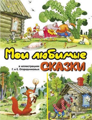Мои любимые сказки в иллюстрациях Огородниковых, производитель Оникс , ISBN 978-5-44510-415-5 № 1