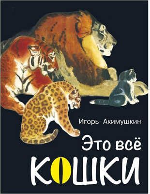 Это все кошки, производитель Оникс , ISBN 978-5-44510-398-1 № 1