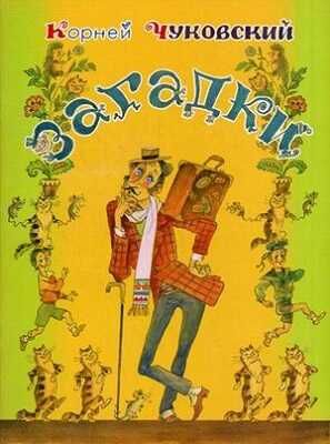 Загадки. Чуковский К.И. (Из лучших детских книг), производитель Оникс , ISBN 978-5-44510-172-7 № 1