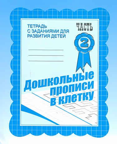 Рабочая тетрадь Дошкольные прописи в клетку. ч.2, производитель «Весна-Дизайн» (ИП Бурдина С. В.), ISBN 200-0-00002-159-1 № 1