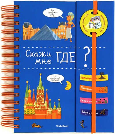 Скажи мне где? Хорошая книжка для любопытных детей, производитель Махаон , ISBN 978-5-38909-542-7 № 1
