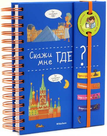 Скажи мне где? Хорошая книжка для любопытных детей, производитель Махаон , ISBN 978-5-38909-542-7 № 2