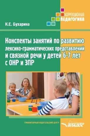Конспекты занятий по развитию лексико-грамматических представлений и связной речи у детей 6-7 лет с ОНР и ЗПР, производитель Владос, ISBN 978-5-90748-265-4 № 1