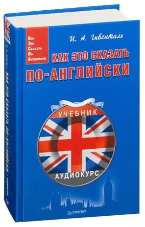 Как это сказать по-английски + Аудиокурс. Гивенталь И.А. Easy English, производитель Питер , ISBN 978-5-44610-620-2 № 1