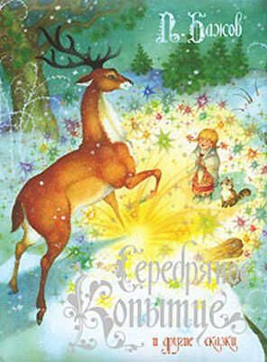 Бажов П. Серебряное копытце и другие сказки, производитель РОСМЭН, ISBN 978-5-35304-033-0 № 1