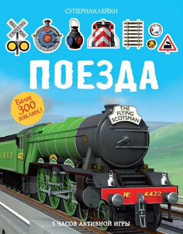 Поезда. Супернаклейки, производитель Махаон , ISBN 978-5-38912-255-0 № 1
